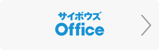 サイボウズoffice