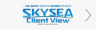 SKYSEA ClinetView