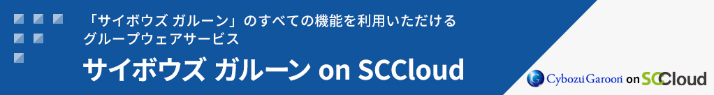 サイボウズガルーン on SCCloud