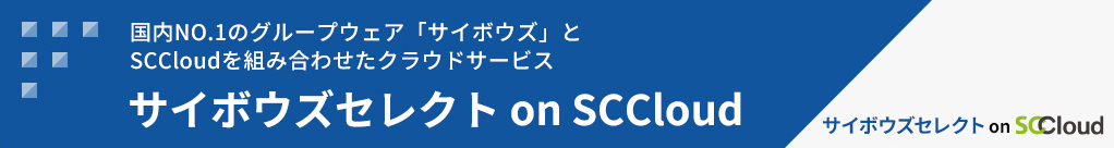 サイボウズセレクト on SCCloud