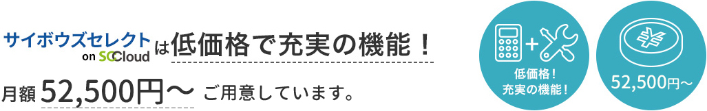 サイボウズセレクト on SCCloud は低価格で充実の機能！月額30,000円～からご用意しています。