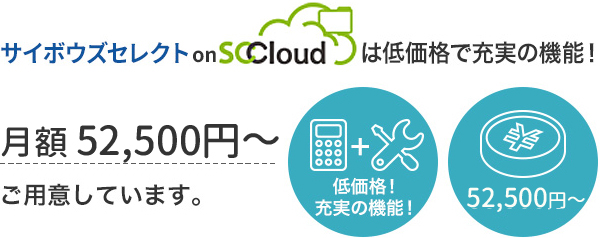 サイボウズセレクト on SCCloud は低価格で充実の機能！月額30,000円～からご用意しています。