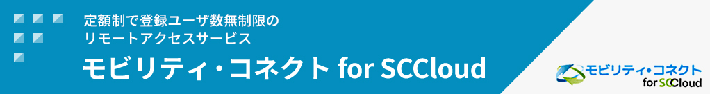 モビリティ・コネクト for SCCloud