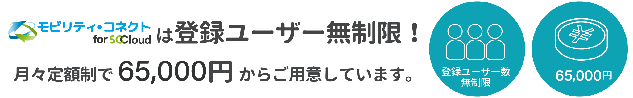 モビリティ・コネクト for SCCloud は登録ユーザー数無制限！
