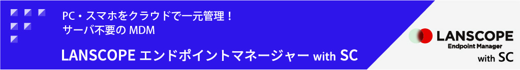 LANSCOPE エンドポイントマネージャー with SC