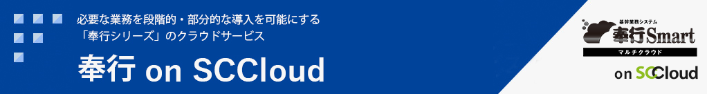 必要な業務を段階的・部分的な導入を可能にする「奉行シリーズ」のクラウドサービス 奉行 on SCCloud