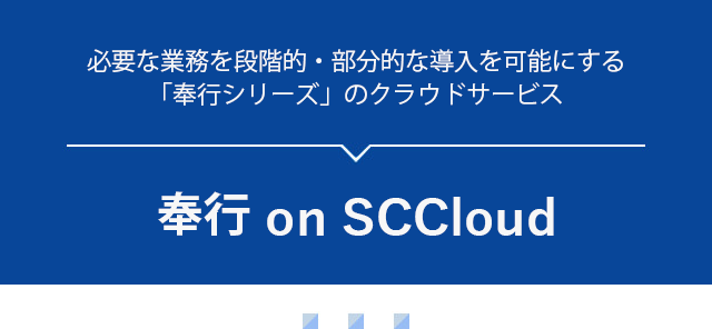 必要な業務を段階的・部分的な導入を可能にする「奉行シリーズ」のクラウドサービス 奉行 on SCCloud
