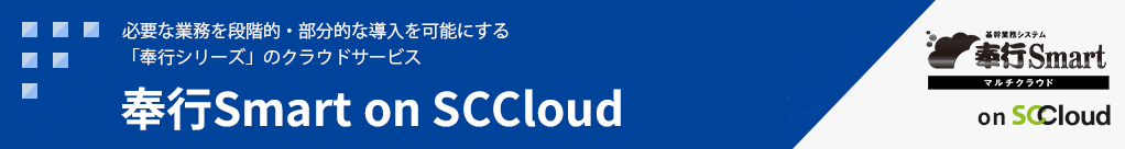 必要な業務を段階的・部分的な導入を可能にする「奉行シリーズ」のクラウドサービス 奉行Smart on SCCloud