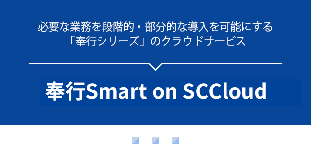 必要な業務を段階的・部分的な導入を可能にする「奉行シリーズ」のクラウドサービス 奉行Smart on SCCloud