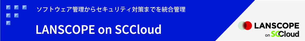 LANSCOPE on SCCloud