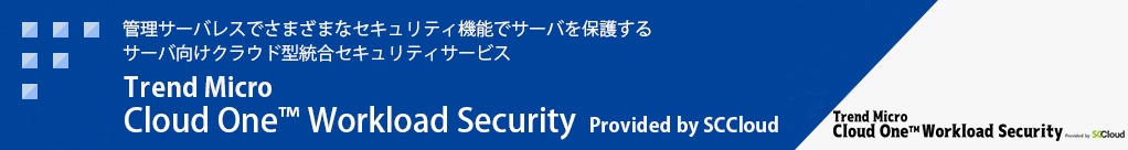 サーバの保護に必要なセキュリティ機能を一元的に提供するサーバ向け統合セキュリティサービス Trend Micro Cloud One Workload Security Provided by SCCloud