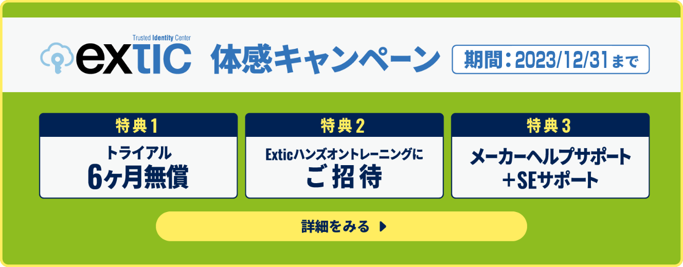 Extic体感キャンペーン　期間：2023/3/31まで