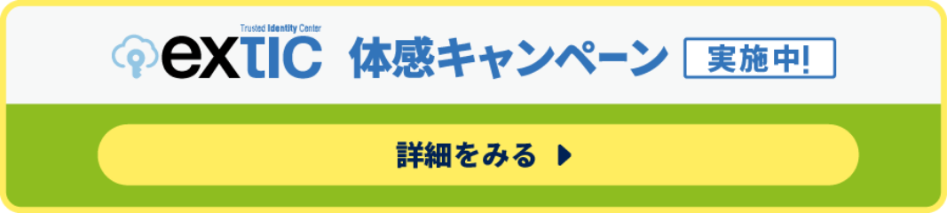 Extic体感キャンペーン実施中！