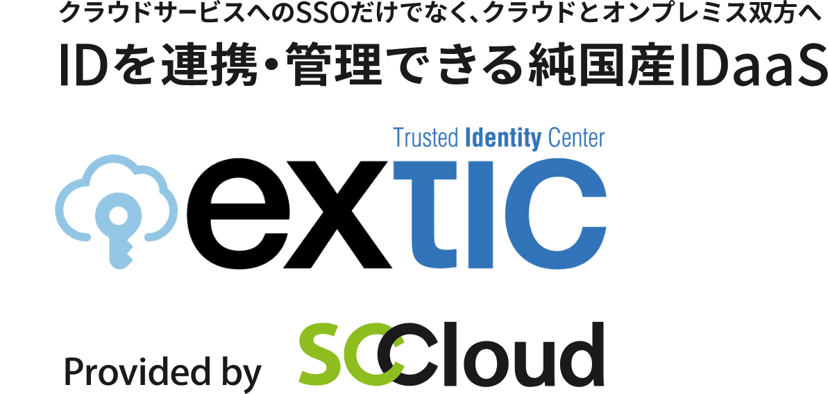 クラウドサービスへのSSOだけでなく、クラウドとオンプレミス双方へ　IDを連携・管理できる純国産IDaaS　Extic Provided by SCCloud