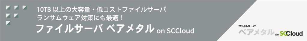 ファイルサーバ ベアメタル