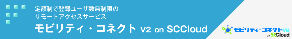 モビリティ・コネクト v2 on SCCloud