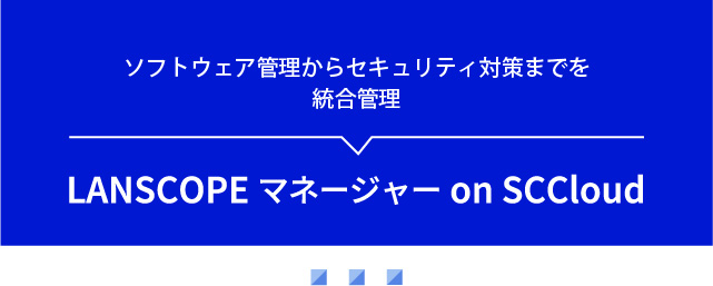 LANSCOPE on SCCloud