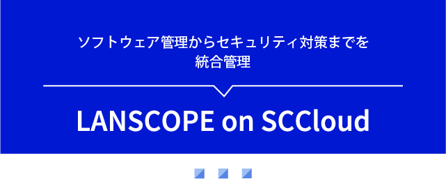 LANSCOPE on SCCloud