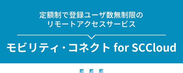 モビリティ・コネクト for SCCloud
