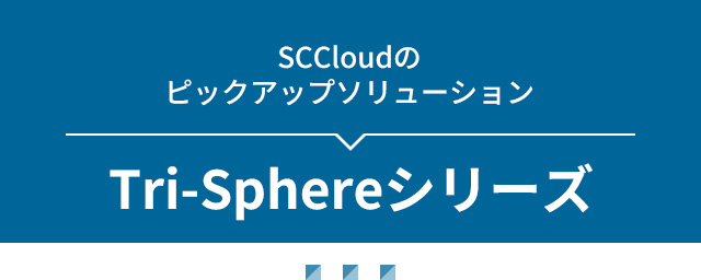 Tri-Sphereシリーズ