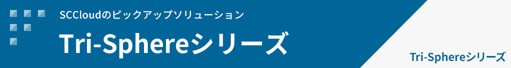 Tri-Sphereシリーズ