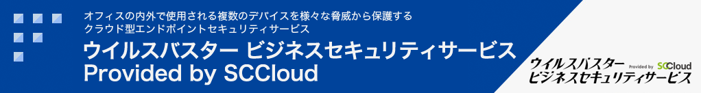 オフィスの内外で使用される複数のデバイスを様々な脅威から保護するクラウド型エンドポイントセキュリティサービス ウイルスバスター ビジネスセキュリティサービス Provided by SCCloud