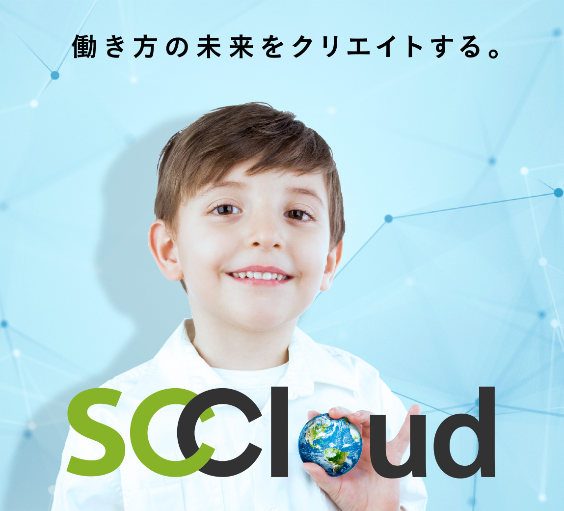 働き方の未来をクリエイトする。「SCCloud」