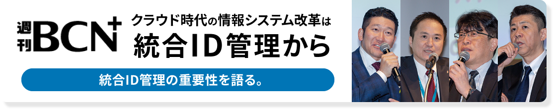 クラウド時代の情報システム改革は統合ID管理から