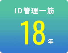 ID管理一筋18年