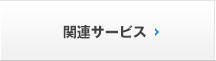 関連サービス