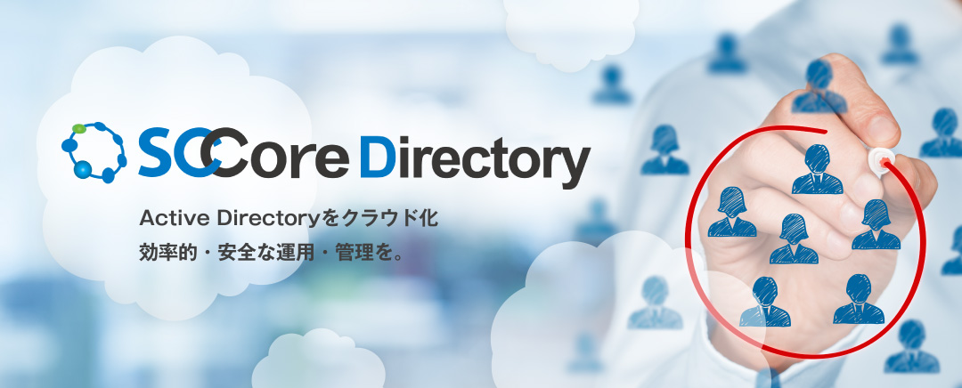 SCCore Directory　Active Directoryをクラウド化 効率的・安全な運用・管理を。
