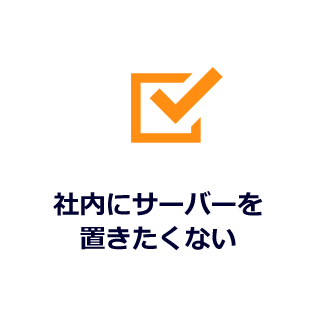 社内にサーバを置きたくない