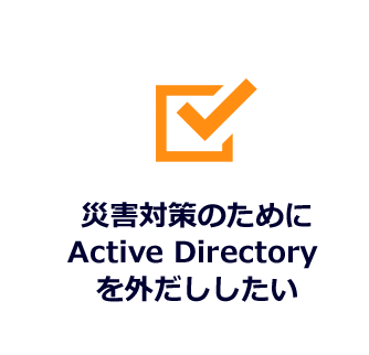 災害対策のために Active Directory を外だししたい
