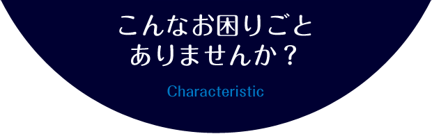 課題