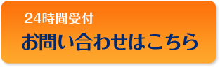 24時間受付のお問い合わせはこちら