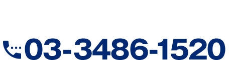 24時間受付のお問い合わせはこちら