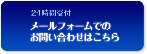 24時間受付のお問い合わせはこちら