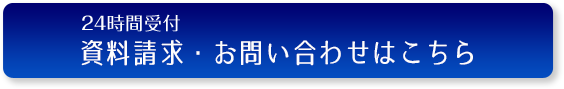 24時間受付のお問い合わせはこちら