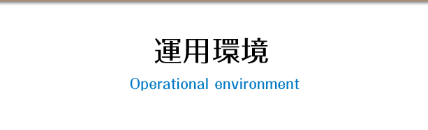 運用環境