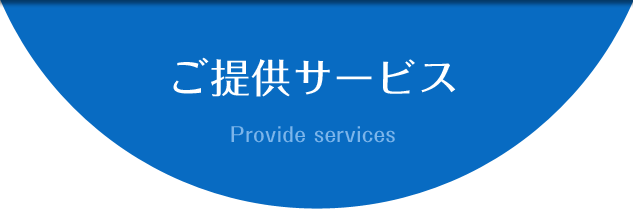 ご提供サービス