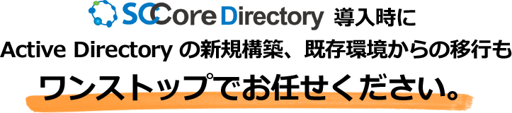 SCCore Direcotry 導入時もワンストップでお任せください。