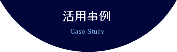 活用事例